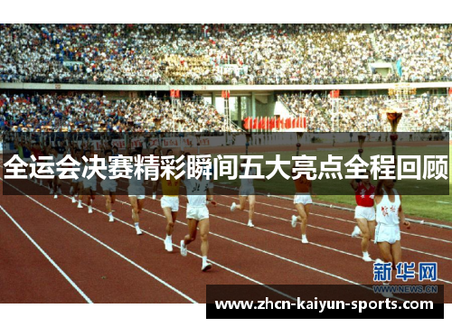 全运会决赛精彩瞬间五大亮点全程回顾