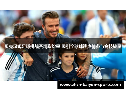贝克汉姆足球挑战赛精彩纷呈 吸引全球球迷热情参与竞技较量