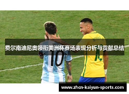 费尔南迪尼奥领衔美洲杯赛场表现分析与贡献总结