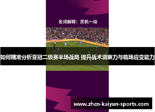 如何精准分析亚冠二级赛半场战局 提升战术洞察力与临场应变能力
