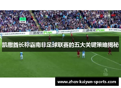 凯撒酋长称霸南非足球联赛的五大关键策略揭秘