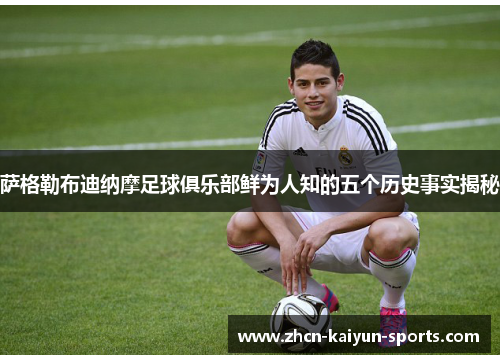 萨格勒布迪纳摩足球俱乐部鲜为人知的五个历史事实揭秘
