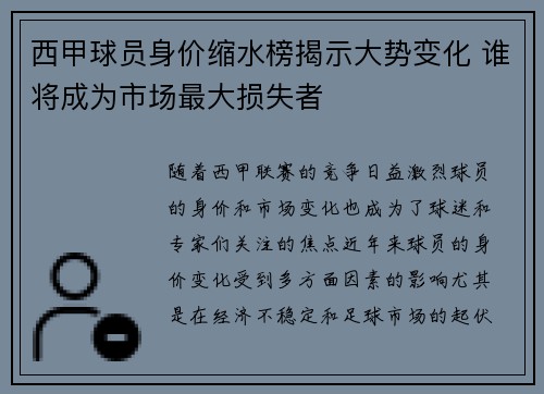 西甲球员身价缩水榜揭示大势变化 谁将成为市场最大损失者