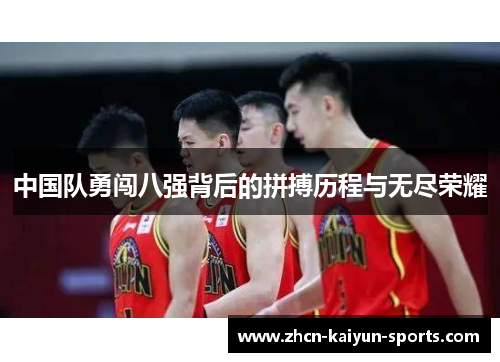 中国队勇闯八强背后的拼搏历程与无尽荣耀