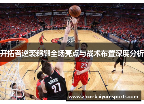 开拓者逆袭鹈鹕全场亮点与战术布置深度分析