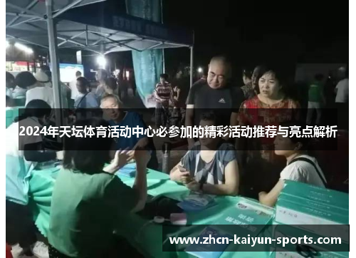 2024年天坛体育活动中心必参加的精彩活动推荐与亮点解析