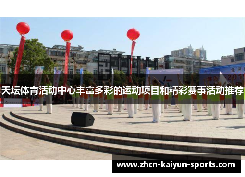 天坛体育活动中心丰富多彩的运动项目和精彩赛事活动推荐