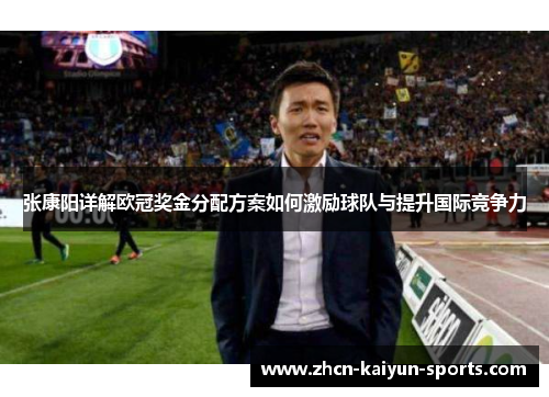 张康阳详解欧冠奖金分配方案如何激励球队与提升国际竞争力