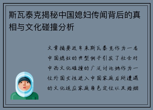 斯瓦泰克揭秘中国媳妇传闻背后的真相与文化碰撞分析