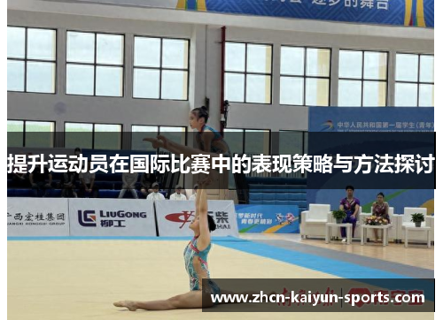 提升运动员在国际比赛中的表现策略与方法探讨