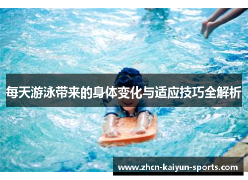 每天游泳带来的身体变化与适应技巧全解析