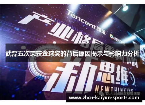 武磊五次荣获金球奖的背后原因揭示与影响力分析