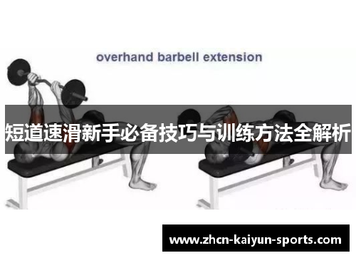 短道速滑新手必备技巧与训练方法全解析