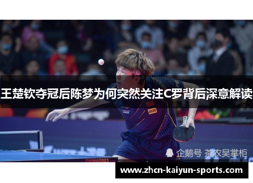 王楚钦夺冠后陈梦为何突然关注C罗背后深意解读