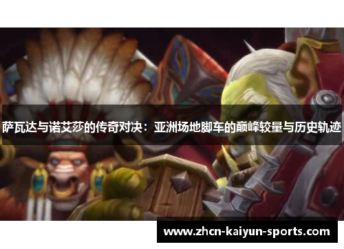 萨瓦达与诺艾莎的传奇对决：亚洲场地脚车的巅峰较量与历史轨迹