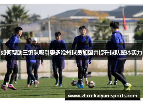 如何帮助三镇队吸引更多沧州球员加盟并提升球队整体实力