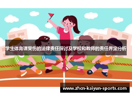 学生体育课受伤的法律责任探讨及学校和教师的责任界定分析