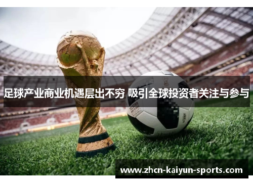 足球产业商业机遇层出不穷 吸引全球投资者关注与参与
