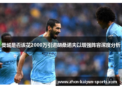 曼城是否该花2000万引进胡桑诺夫以增强阵容深度分析
