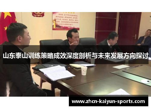 山东泰山训练策略成效深度剖析与未来发展方向探讨