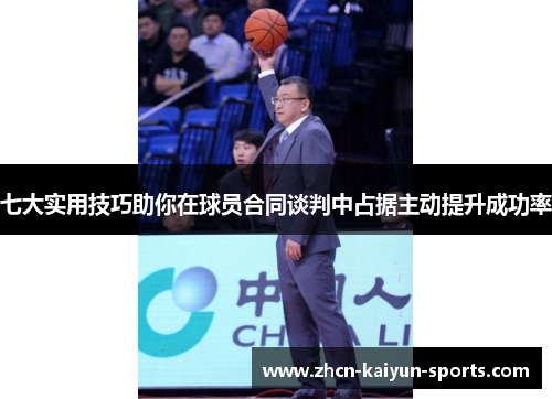 七大实用技巧助你在球员合同谈判中占据主动提升成功率