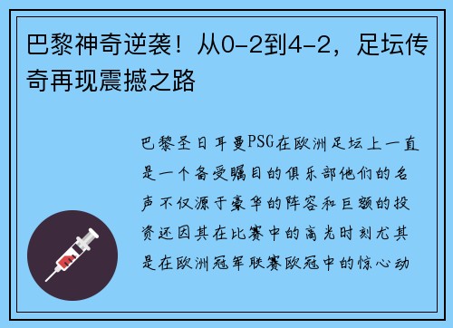 巴黎神奇逆袭！从0-2到4-2，足坛传奇再现震撼之路