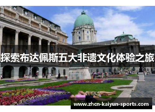 探索布达佩斯五大非遗文化体验之旅