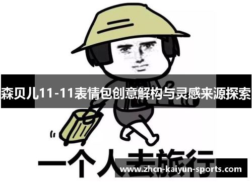 森贝儿11-11表情包创意解构与灵感来源探索
