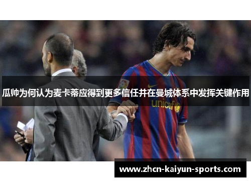 瓜帅为何认为麦卡蒂应得到更多信任并在曼城体系中发挥关键作用