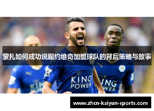 蒙扎如何成功说服约维奇加盟球队的背后策略与故事