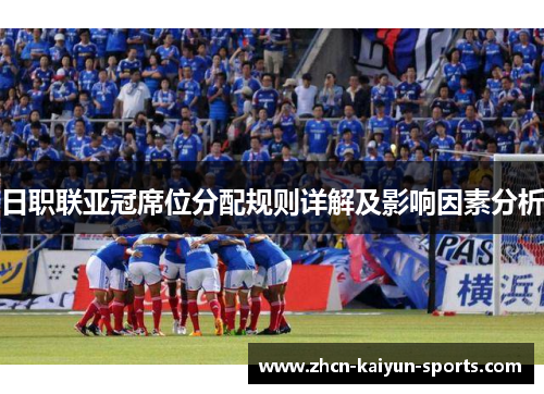 日职联亚冠席位分配规则详解及影响因素分析