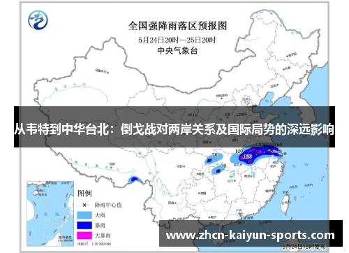 从韦特到中华台北：倒戈战对两岸关系及国际局势的深远影响