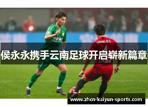 侯永永携手云南足球开启崭新篇章