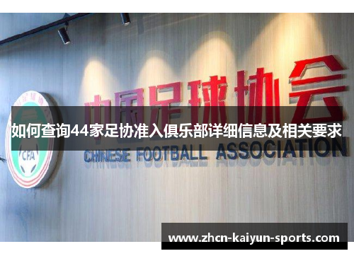 如何查询44家足协准入俱乐部详细信息及相关要求