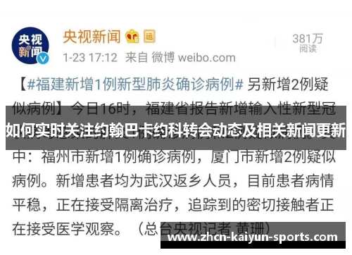 如何实时关注约翰巴卡约科转会动态及相关新闻更新