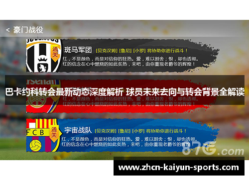 巴卡约科转会最新动态深度解析 球员未来去向与转会背景全解读