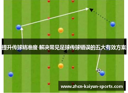 提升传球精准度 解决常见足球传球错误的五大有效方案