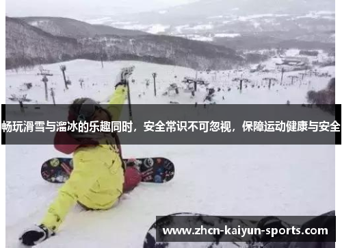 畅玩滑雪与溜冰的乐趣同时，安全常识不可忽视，保障运动健康与安全