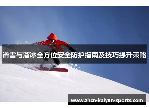 滑雪与溜冰全方位安全防护指南及技巧提升策略