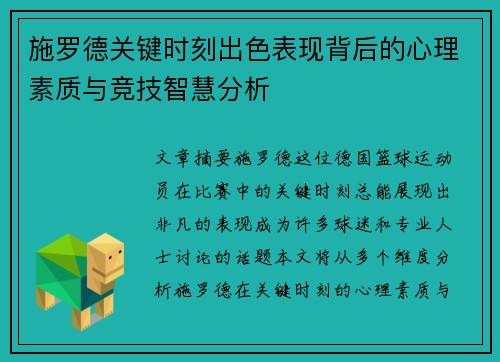 施罗德关键时刻出色表现背后的心理素质与竞技智慧分析