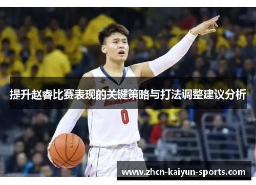 提升赵睿比赛表现的关键策略与打法调整建议分析