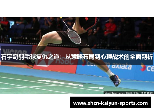 石宇奇羽毛球复仇之道：从策略布局到心理战术的全面剖析