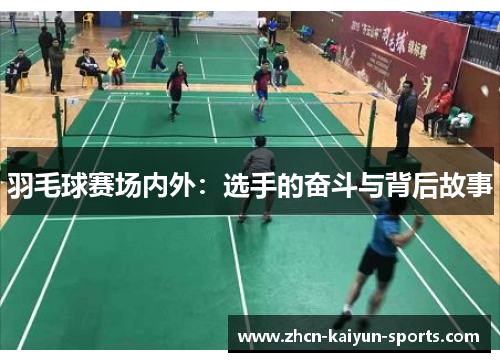 羽毛球赛场内外：选手的奋斗与背后故事