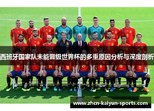 西班牙国家队未能晋级世界杯的多重原因分析与深度剖析