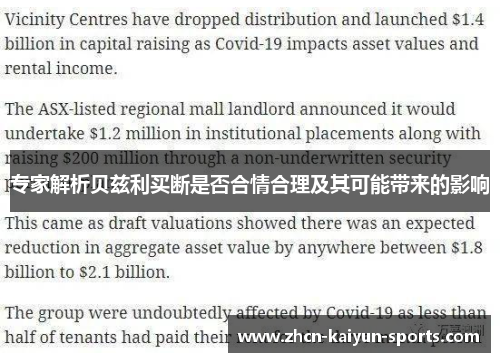 专家解析贝兹利买断是否合情合理及其可能带来的影响