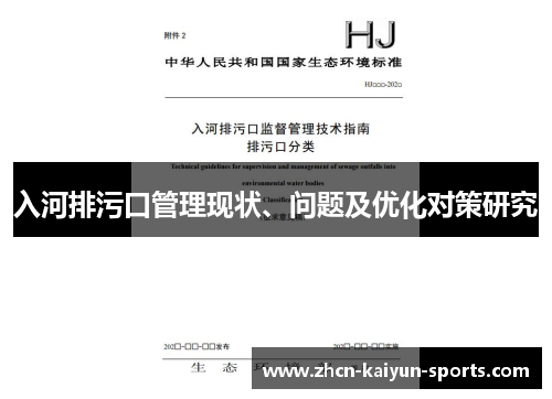 入河排污口管理现状、问题及优化对策研究