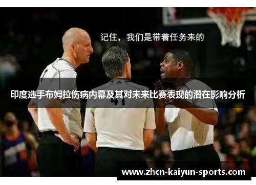 印度选手布姆拉伤病内幕及其对未来比赛表现的潜在影响分析