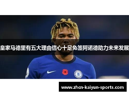 皇家马德里有五大理由信心十足免签阿诺德助力未来发展