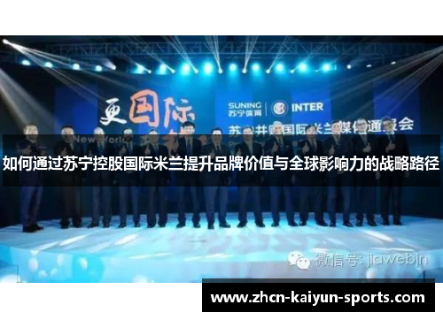 如何通过苏宁控股国际米兰提升品牌价值与全球影响力的战略路径