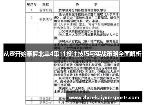 从零开始掌握北单4串11投注技巧与实战策略全面解析